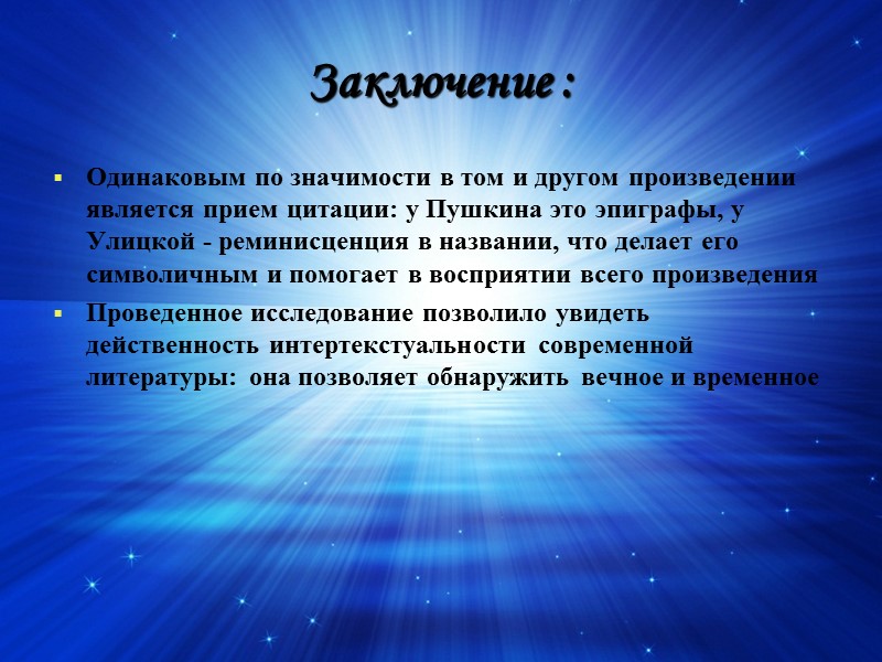 Заключение : Одинаковым по значимости в том и другом произведении является прием цитации: у